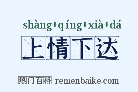 上情下达是什么意思的图片